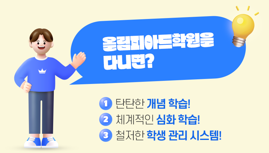 올림피아드학원을 다니면?