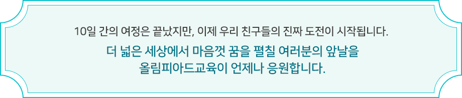올림피아드교육이 언제나 응원합니다.