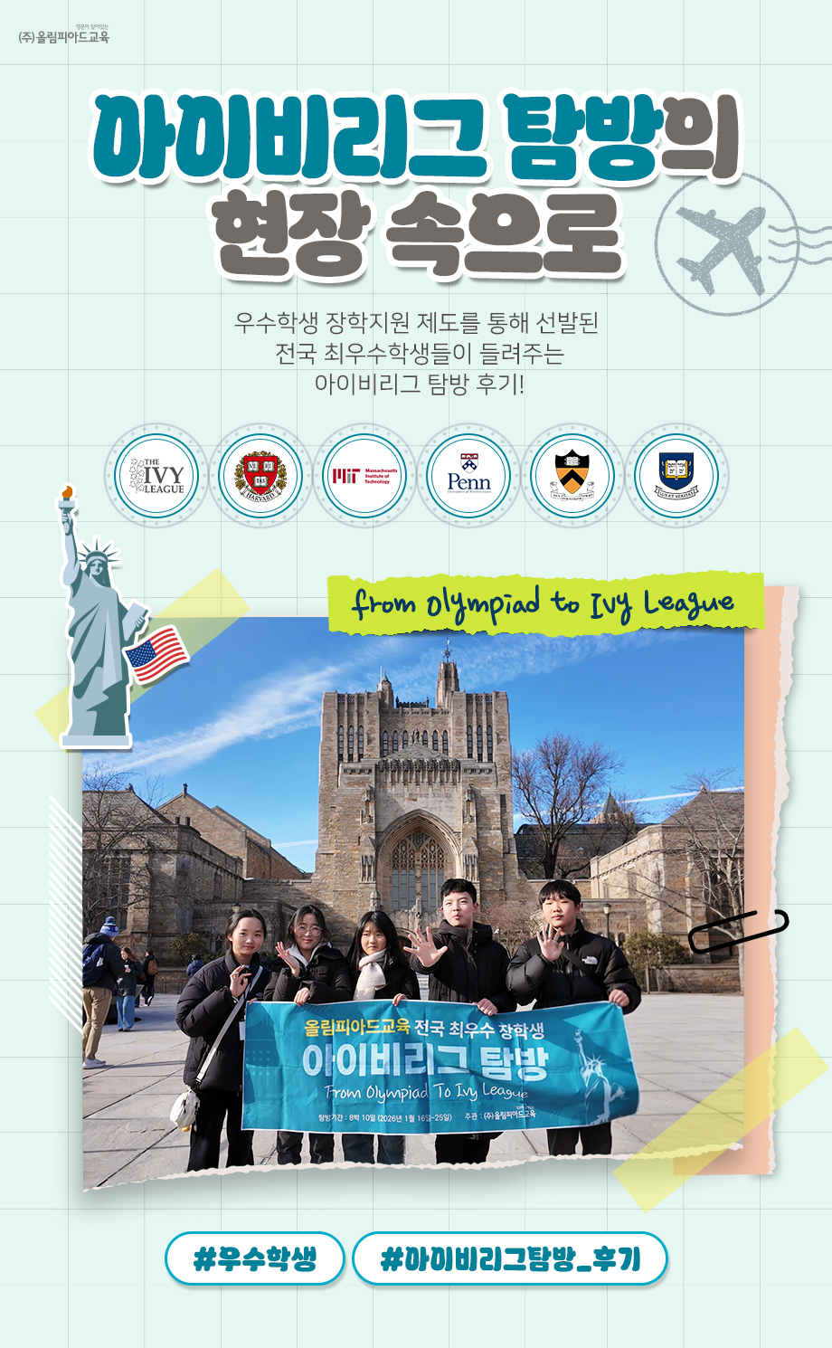 아이비리그 탐방의 현장 속으로